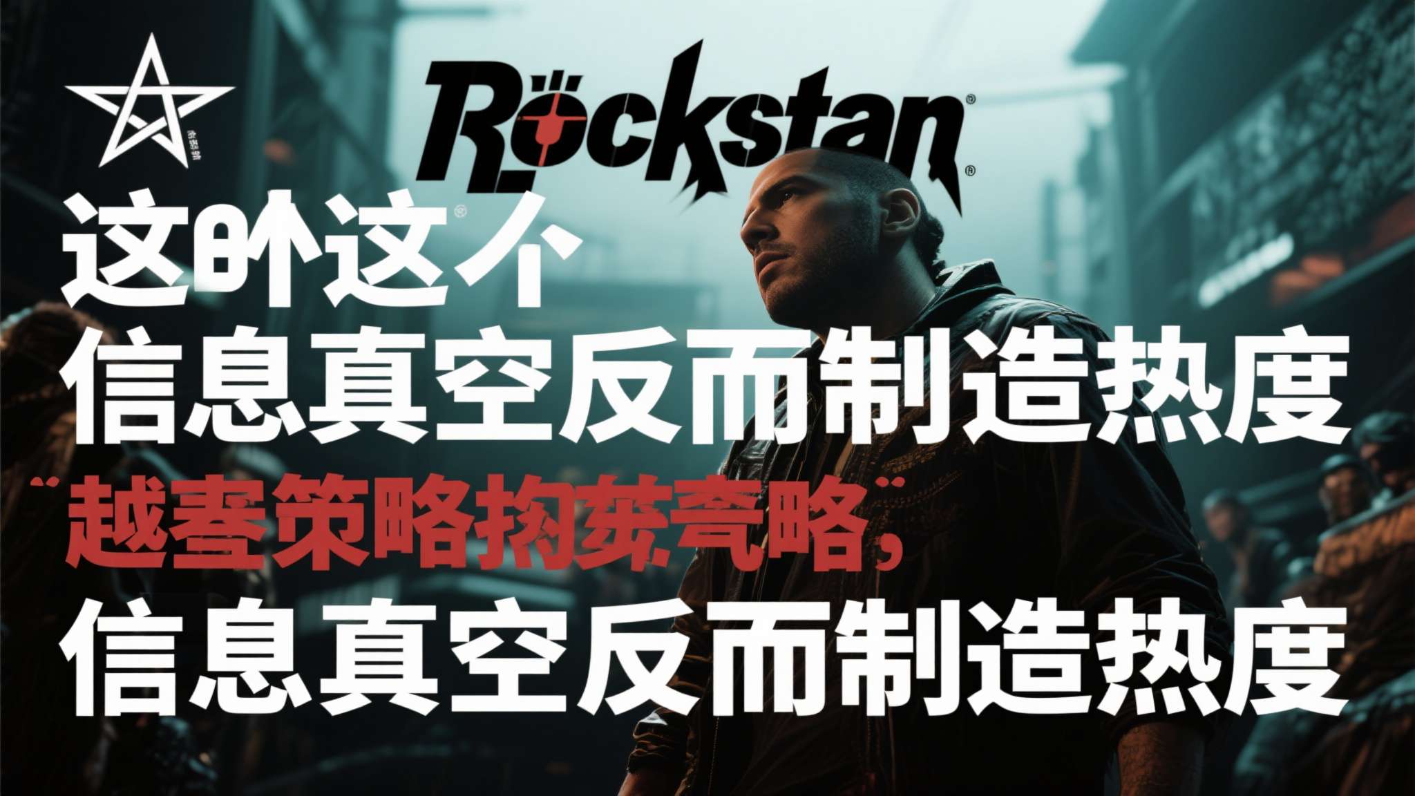 GTA6预告是最高机密!舅舅党一问三不知 高层嘴太严 这种"信息真空反而制造热度"的现象,或许正是Rockstar有意为之的策略。 越